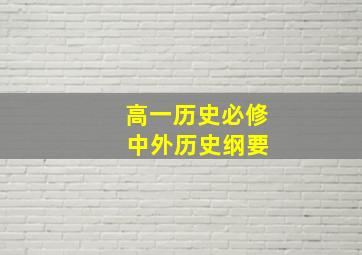 高一历史必修 中外历史纲要